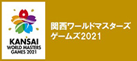 関西ワールドマスターズゲームズ2021